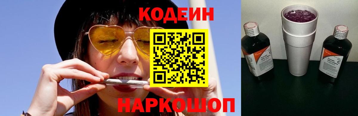 Ростов Великий  Кодеиновый сироп Lean Purple Drank  Codein Purple Drank  Вход с VPN 